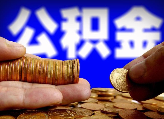 鄄城公积金套现后2天就查了（为啥公积金黄牛可以取出来呢）